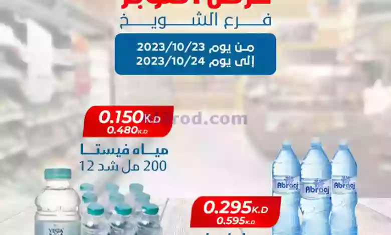 عروض جمعية كيفان الشويخ التعاونية|حتى 24-10-2023 el3rod.com00001-957