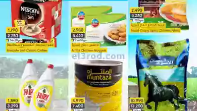عروض اسواق المنتزه البحرين|23 حتى 25-10-2023 el3rod.com00001-958