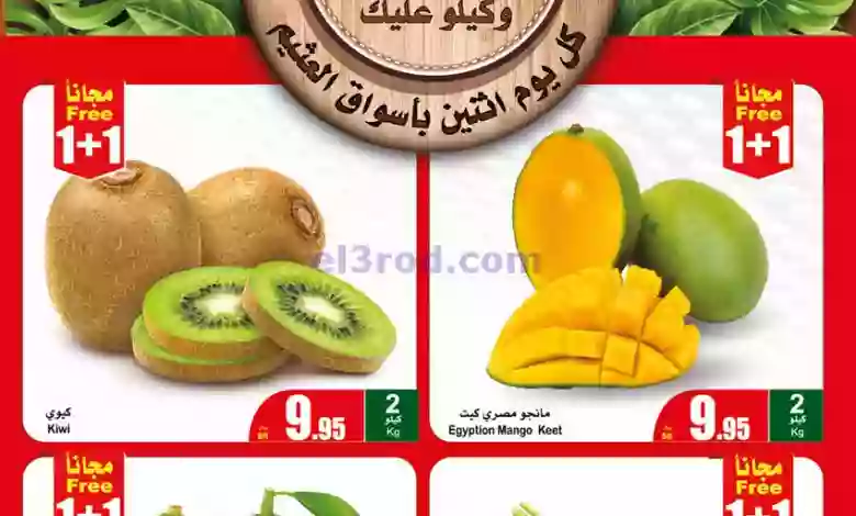 عروض العثيم السعودية|23-10-2023|الاثنين الطازج el3rod.com00001-965