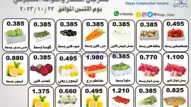 عروض جمعية الرقة التعاونية|23-10-2023|طازجة el3rod.com00001-997