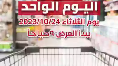 عروض جمعية الشعب التعاونية|23-10-2023|يوم واحد el3rod.com00001-999