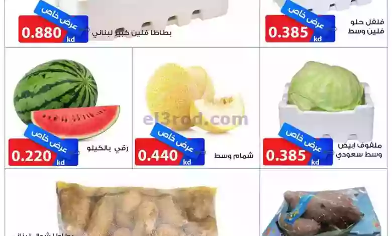 عروض جمعية الشامية والشويخ|3-10-2023|طازج el3rod.com00002-60