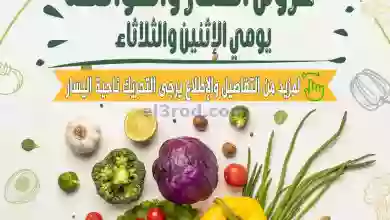 عروض جمعية أبو حليفة التعاونية|24-10-2023|طازجة el3rod.com00002-903