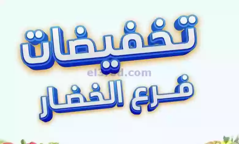 عروض جمعية اليرموك التعاونية|23-10-2023|طازجة el3rod.com00003-713