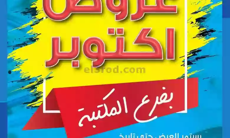 عروض جمعية الشامية والشويخ|21 حتى 24-10-2023 el3rod.com00004-531