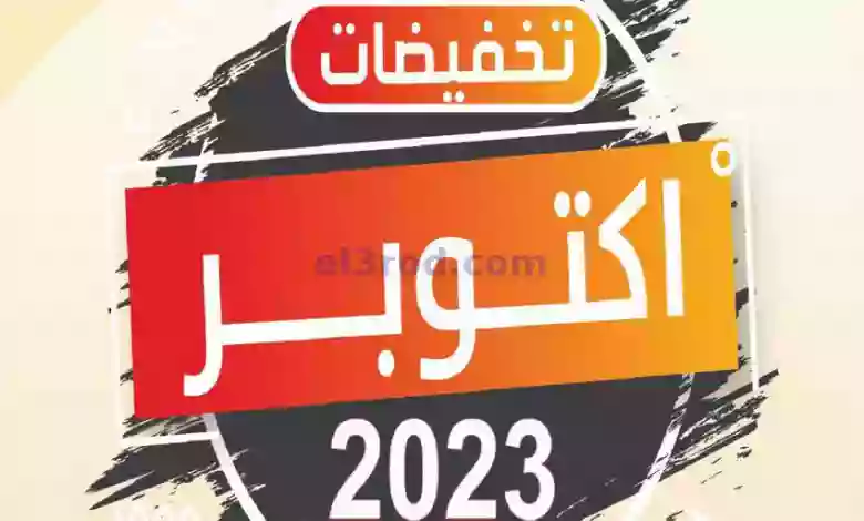 عروض جمعية شمال غرب الصلبيخات|حتى 31-10-2023 el3rod.com00004-696