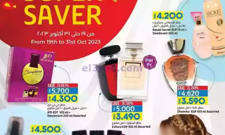 عروض لولو عمان|حتى 31-10-2023|التوفير المذهل el3rod.com00005-440