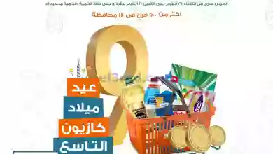 عروض كازيون مصر|حتى 30-10-2023|عيد ميلاد كازيون el3rod.com00011-314