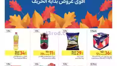 عروض كارفور مصر|19 حتى 31-10-2023 el3rod.com00017
