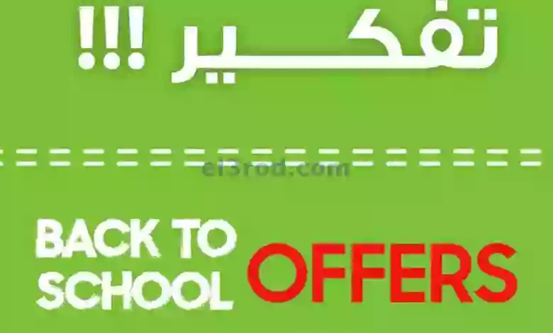 عروض يوريكا الكويت|5-10-2023|ما يبيلها تفكير el3rod.com00017-27