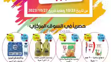 عروض جمعية الرقة التعاونية|23 حتى 27-10-2023 el3rod.com00020-131