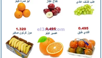 عروض جمعية الرقة التعاونية|20-11-2023|فريش el3rod.com00001-1014