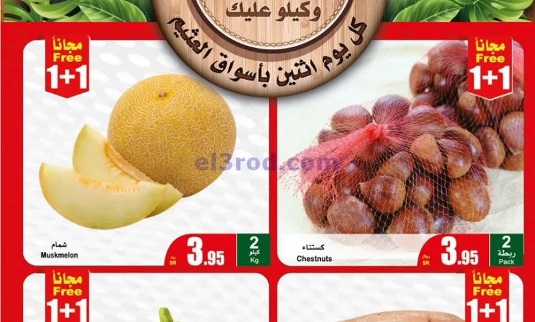 عروض العثيم السعودية|20-11-2023|مهرجان الطازج el3rod.com00001-1033