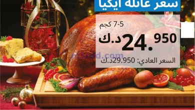 عروض ايكيا الكويت|من 26-11-2023|ديك رومي مشوي el3rod.com00001-1322