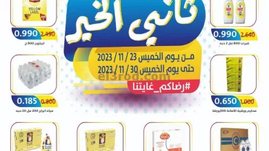 عروض جمعية الجهراء|حتى 30-11-2023|ثاني الخير el3rod.com00001-1360