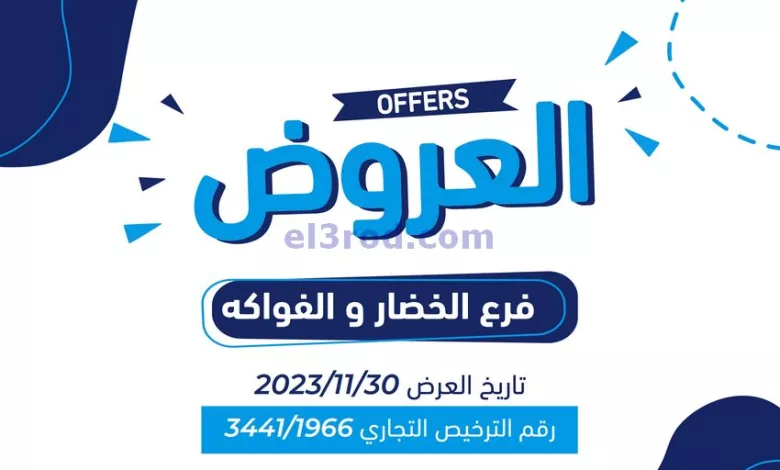 عروض جمعية كيفان التعاونية|30-11-2023|طازجة el3rod.com00001-1464