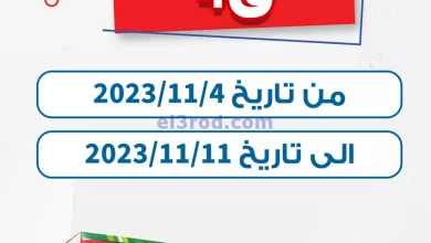 عروض جمعية كيفان التعاونية|4 حتى 11-11-2023 el3rod.com00001-184