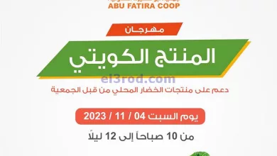 عروض جمعية ابو فطيرة التعاونية|4-11-2023|كويتي el3rod.com00001-200