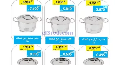 عروض جمعية وزارة الدفاع الإستهلاكية|4-11-2023 el3rod.com00001-203