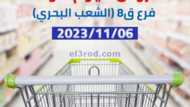عروض جمعية الشعب التعاونية|6-11-2023|الاثنين el3rod.com00001