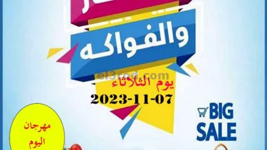 عروض جمعية الأحمدى التعاونية|7-11-2023|فريش el3rod.com00001-310
