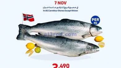عروض كارفور الكويت|7-11-2023|سمك el3rod.com00001-350