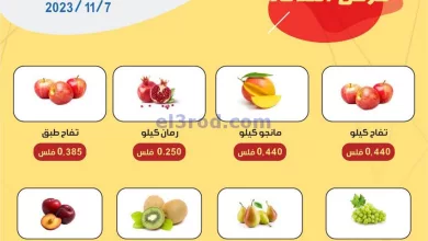 عروض جمعية عبد الله المبارك التعاونية|7-11-2023 el3rod.com00001-351
