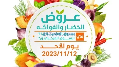 عروض جمعية الرميثية التعاونية|12-11-2023|الطازجة el3rod.com00001-588