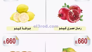 عروض جمعية العمرية التعاونية|12-11-2023|الطازج el3rod.com00001-621