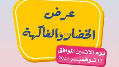 عروض جمعية الجهراء التعاونية|13-11-2023|فريش el3rod.com00001-676