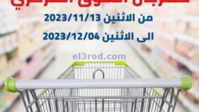 عروض جمعية الشعب التعاونية|13-11 حتى 4-12-2023 el3rod.com00001-678