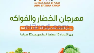 عروض جمعية ابو فطيرة التعاونية|1 حتى 2-11-2023 el3rod.com00002-45