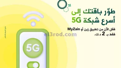 عروض زين الكويت|من 11-11-2023|شبكه 5G ب 2 د.ك el3rod.com00002-484