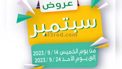 عروض جمعية غرناطة التعاونية|حتى 24-11-2023|كبيرة el3rod.com00002-500
