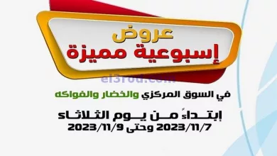 عروض العاملين بوزارة الداخلية كويت|حتى 9-11-2023 el3rod.com00005-191