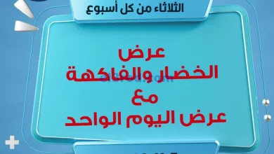 عروض جمعية فهد الأحمد التعاونية|7-11-2023 el3rod.com00005-192