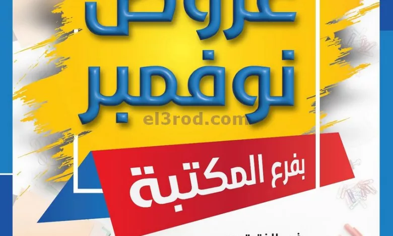 عروض جمعية الشامية والشويخ|25 حتى 27-11-2023 el3rod.com00005-705