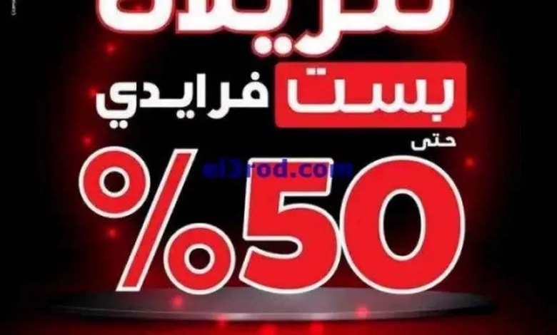 عروض بست اليوسفى الكويت|من 28-11-2023|فرايدي 50% el3rod.com00031-120