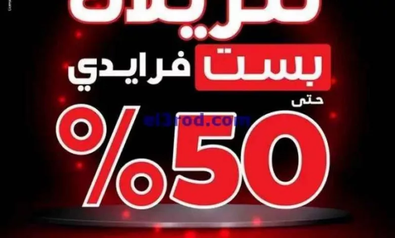 عروض بست اليوسفى الكويت|من 26-11-2023|فرايدي 50% el3rod.com00038-69