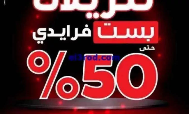عروض بست اليوسفى الكويت|من 30-11-2023|فرايدي 50% el3rod.com00039-83