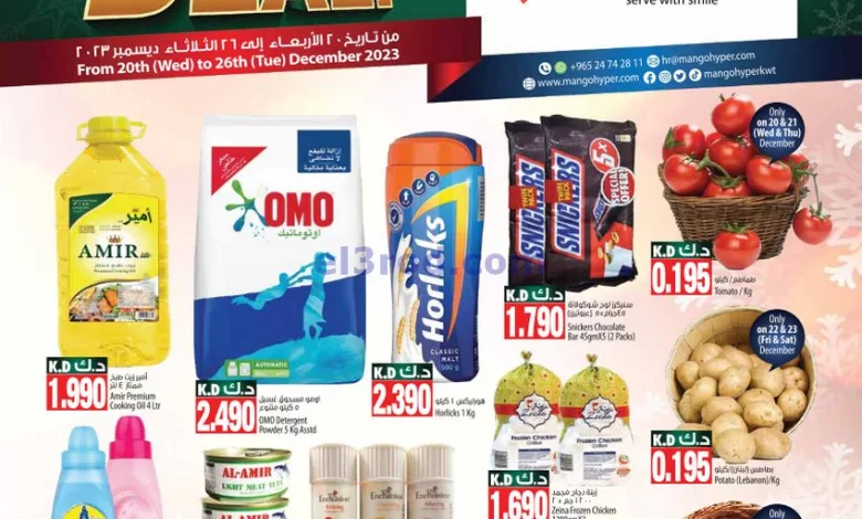عروض مانجو هايبر ماركت الكويت|20 حتى 26-12-2023 el3rod.com00001-1109