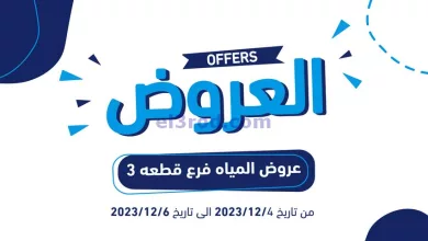 عروض جمعية كيفان التعاونية|4 حتى 6-12-2023 el3rod.com00001-141