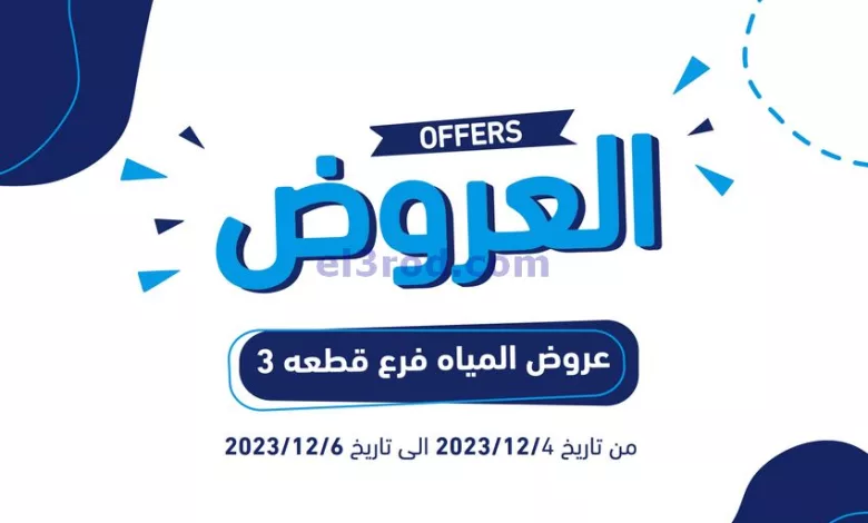 عروض جمعية كيفان التعاونية|4 حتى 6-12-2023 el3rod.com00001-141