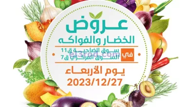 عروض جمعية الرميثية التعاونية|27-12-2023|الطازج el3rod.com00001-1506