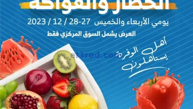 عروض جمعية الوفرة التعاونية|27 حتى 28-12-2023 el3rod.com00001-1512
