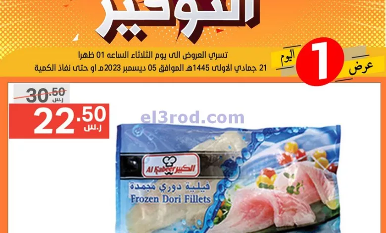 عروض نوري سوبرماركت السعودية|5-12-2023|التوفير el3rod.com00001-215