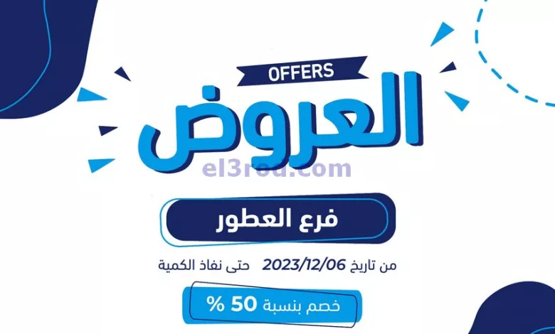 عروض جمعية كيفان التعاونية|من 6-12-2023|لنفاذ el3rod.com00001-315