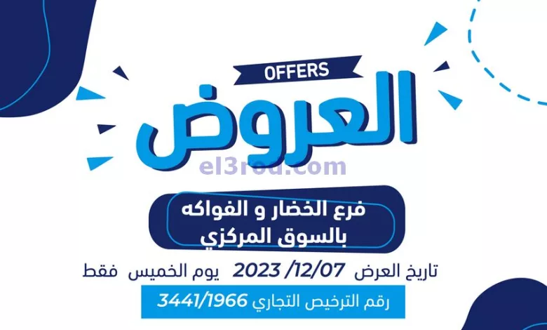 عروض جمعية كيفان التعاونية|7-12-2023|طازج el3rod.com00001-342