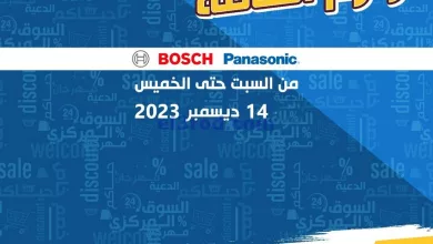 عروض جمعية الدعية التعاونية|حتى 14-12-2023|لوازم el3rod.com00001-469