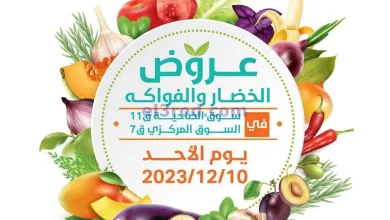 عروض جمعية الرميثية التعاونية|10-12-2023|طازجة el3rod.com00001-481